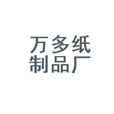 天津市武清區萬多紙制品廠
