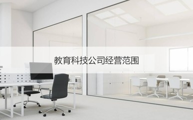 南寧學渡公司怎么樣 教育科技公司經營范圍